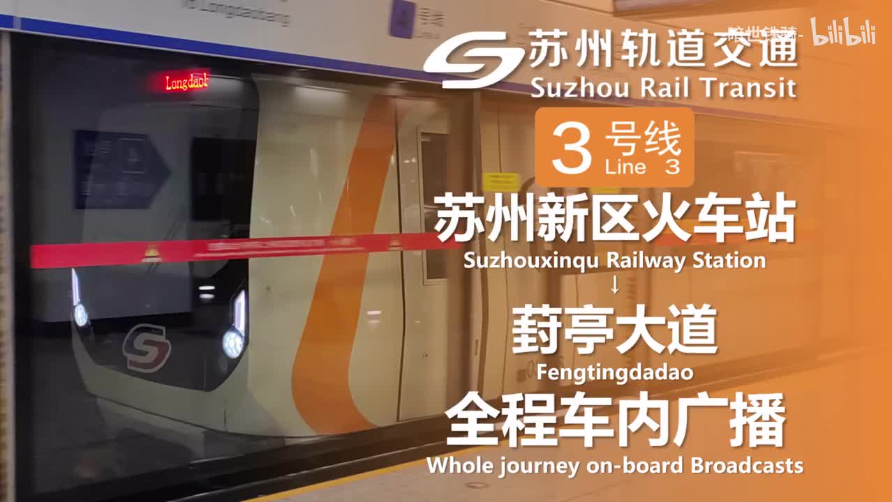 3号线 苏州新区火车站→唯亭（一阶段贯通版本） 20240126