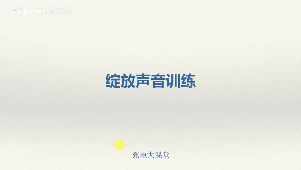 6.声音训练之打开口腔绕口令