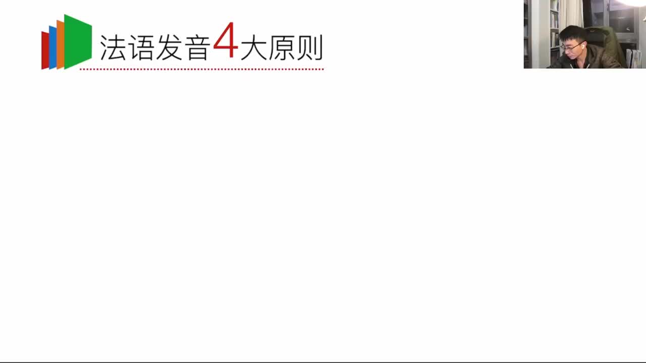 第1单元：法语发音4大原则（上）