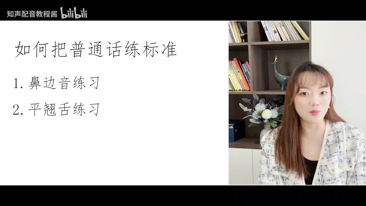 8.【基本功】普通话-平翘舌练习