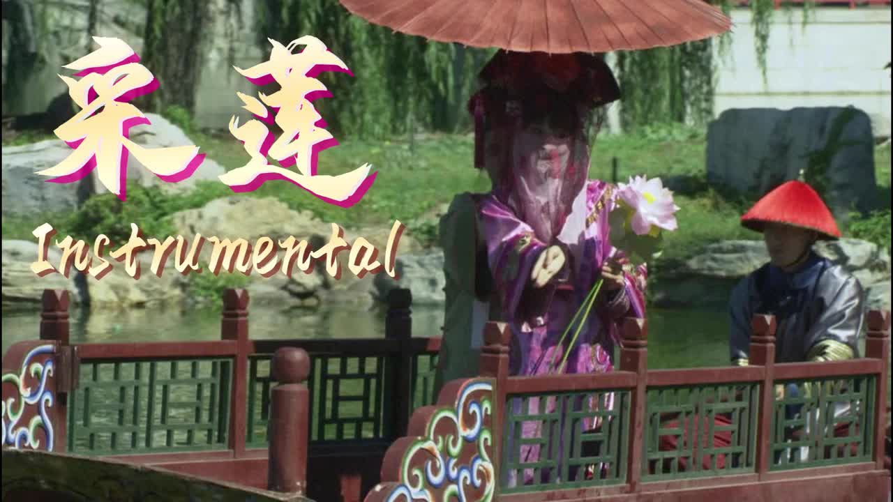 甄嬛传 插曲 采莲(Instrumental)