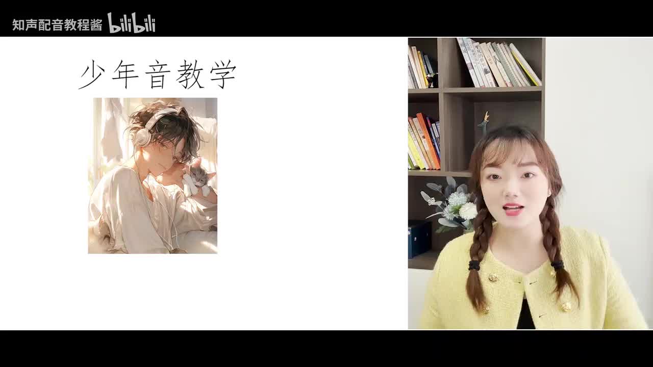 16.【声线教学】少年音教学