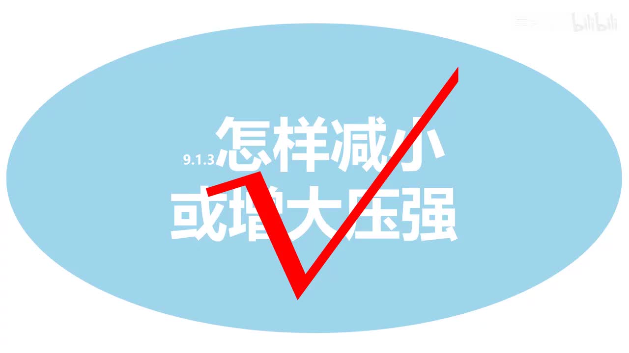 9.1.4压强计算-1压力、比例
