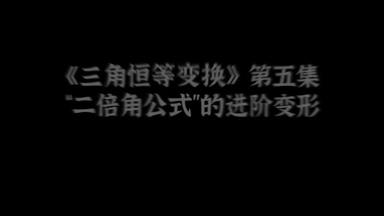 三角恒等变换】5二倍角公式进阶变形（中档）