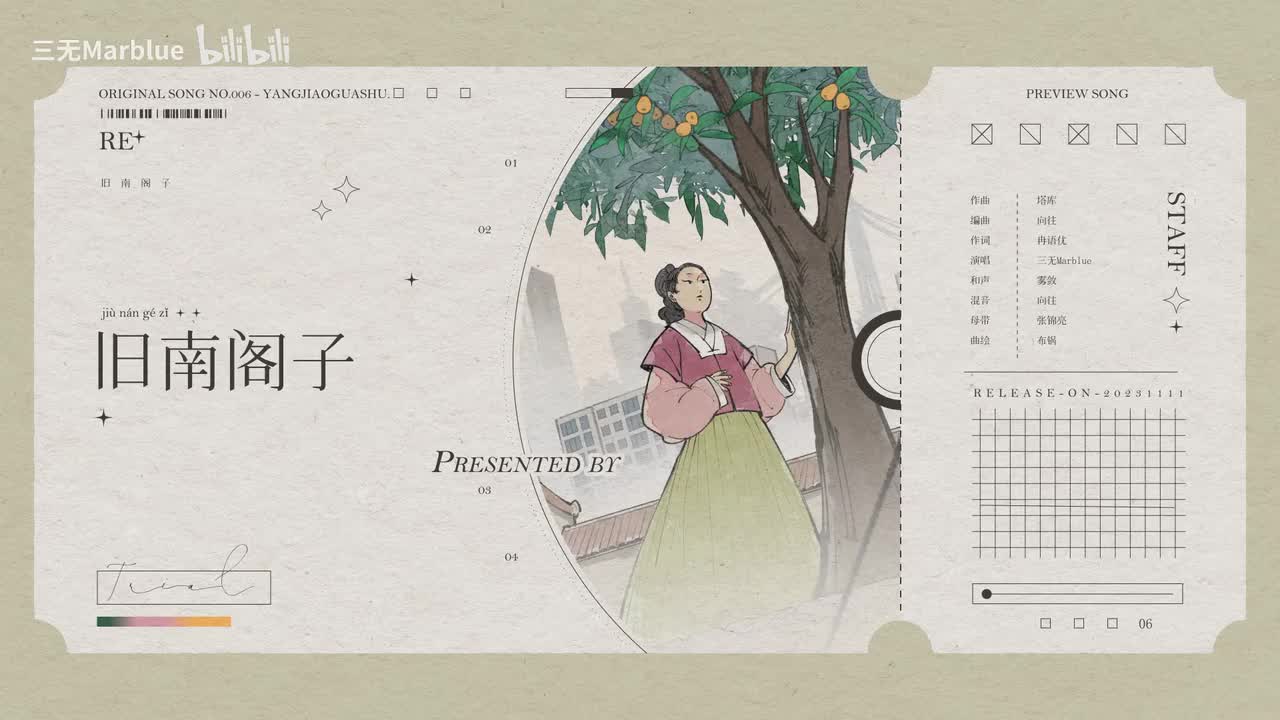 《旧南阁子》“忽而恍若故地重游，旧南小阁楼”