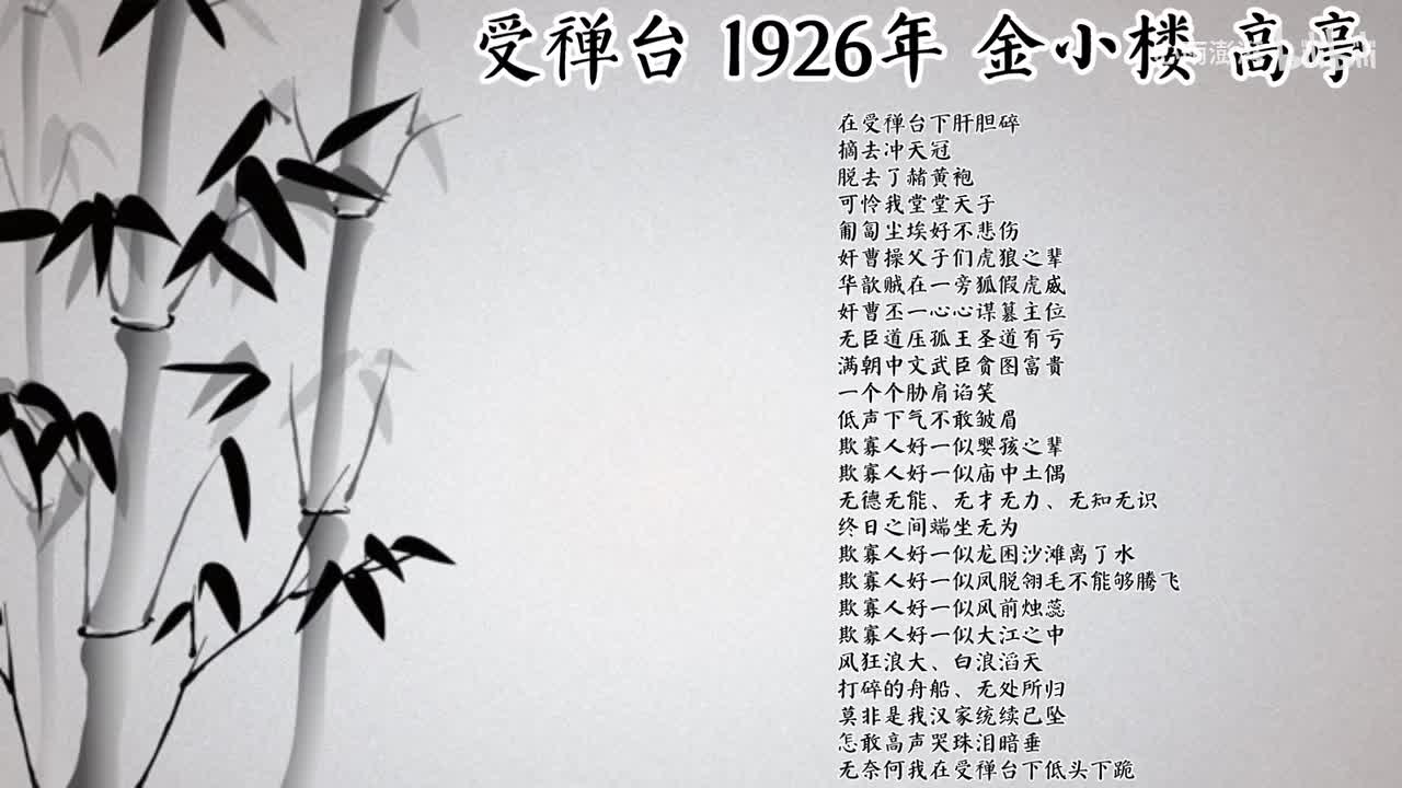 金小楼 受禅台 （1926年高亭唱片）