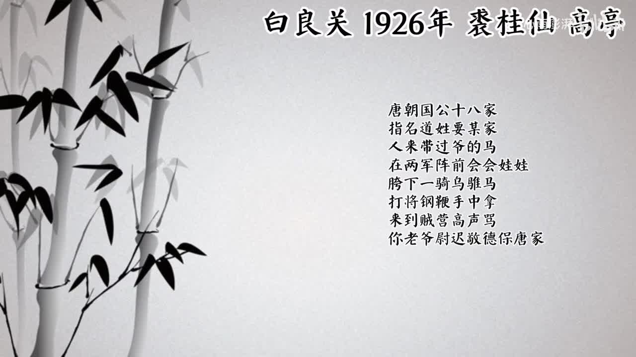 裘桂仙 白良关 （1926年高亭唱片）