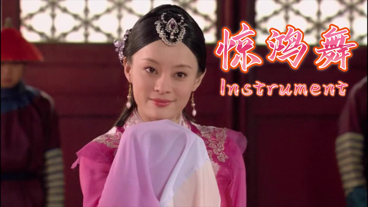 甄嬛传 插曲 惊鸿舞(Instrumental)