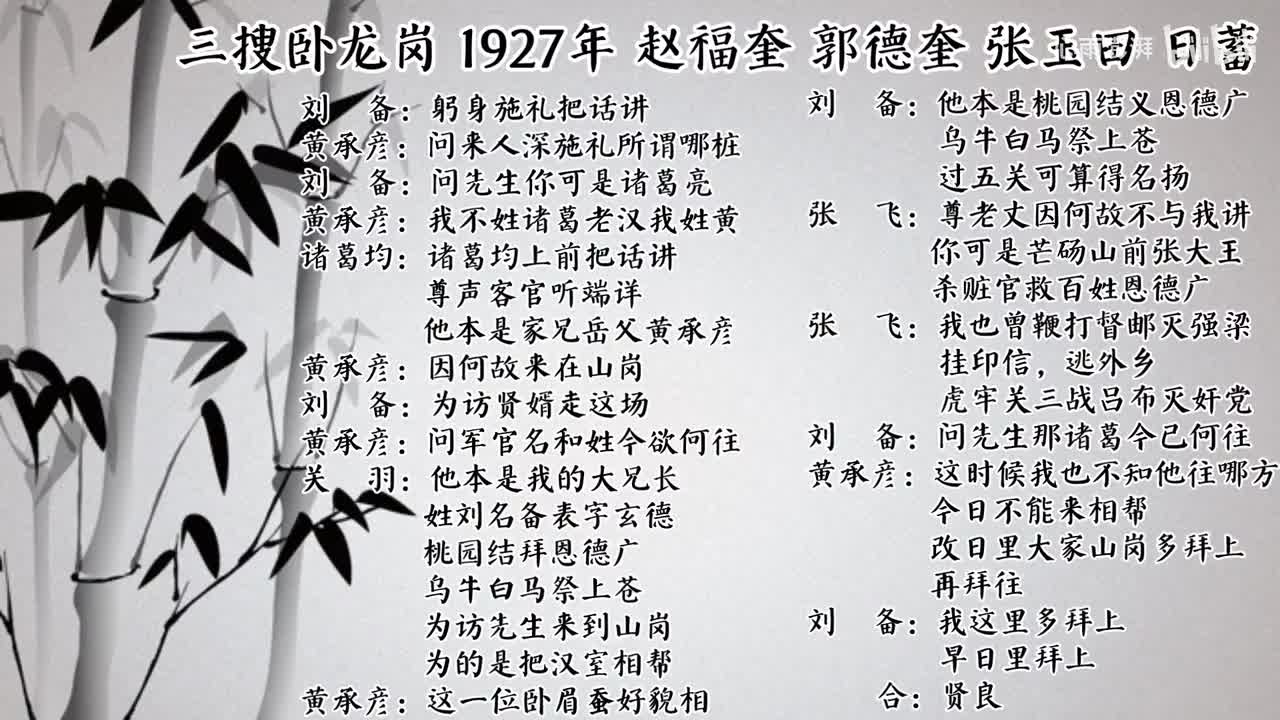 赵福奎 郭德奎 张玉田 三搜卧龙岗 （1927年日蓄唱片）