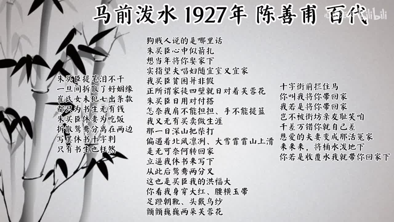 陈善甫 马前泼水 （1927年百代唱片）