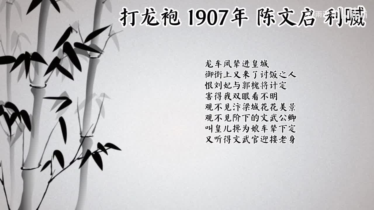 陈文启 打龙袍 （1907年利喴唱片）