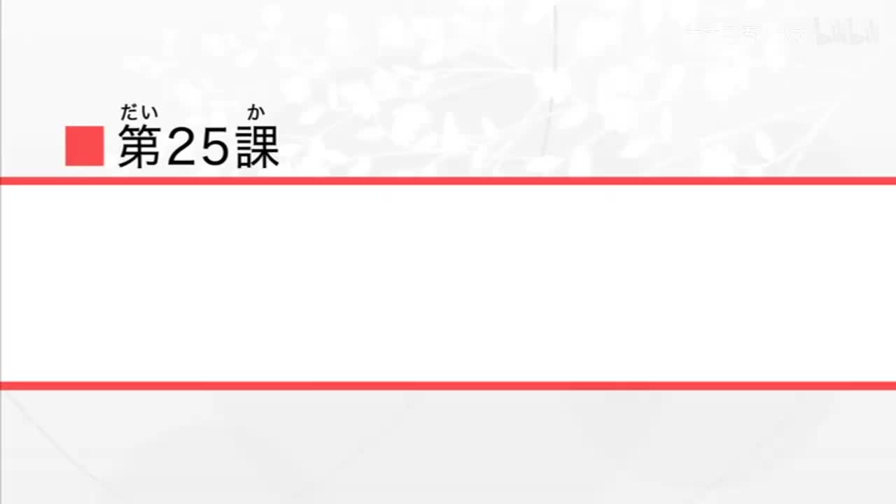 第25課
