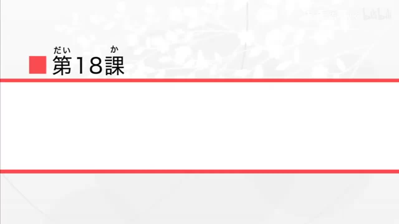 第18課