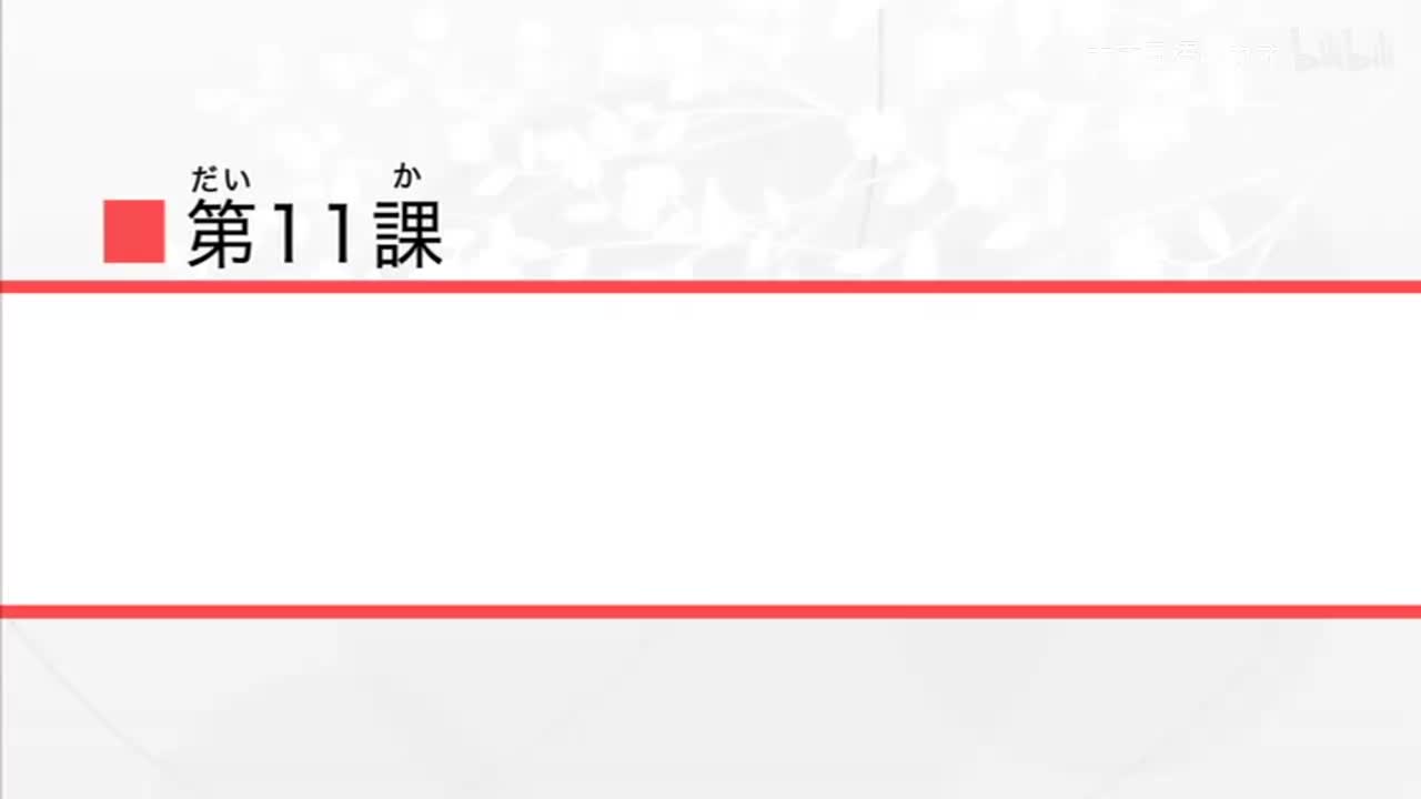 第11課
