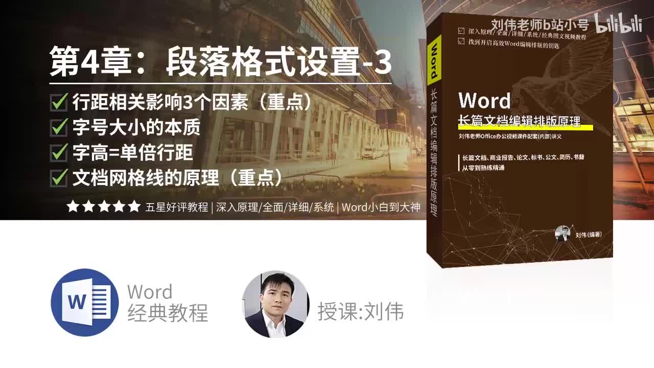 0403-行距相关影响的3个因素（重点）加什么是行距加字号大小的本质加字号=单倍行距加文档网格线的原理（重点）