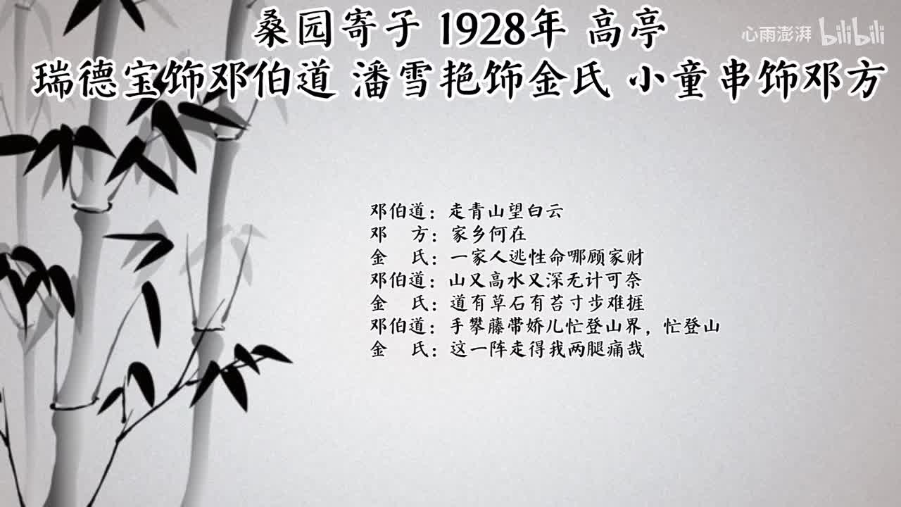 瑞德宝 潘雪艳 小童串 桑园寄子（1928年高亭唱片）