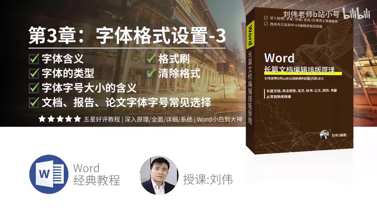 0303-字体的含义和类型加字号大小的含义加号数、磅数、点数关系加常见文档字体字号选择加格式刷加清除格式