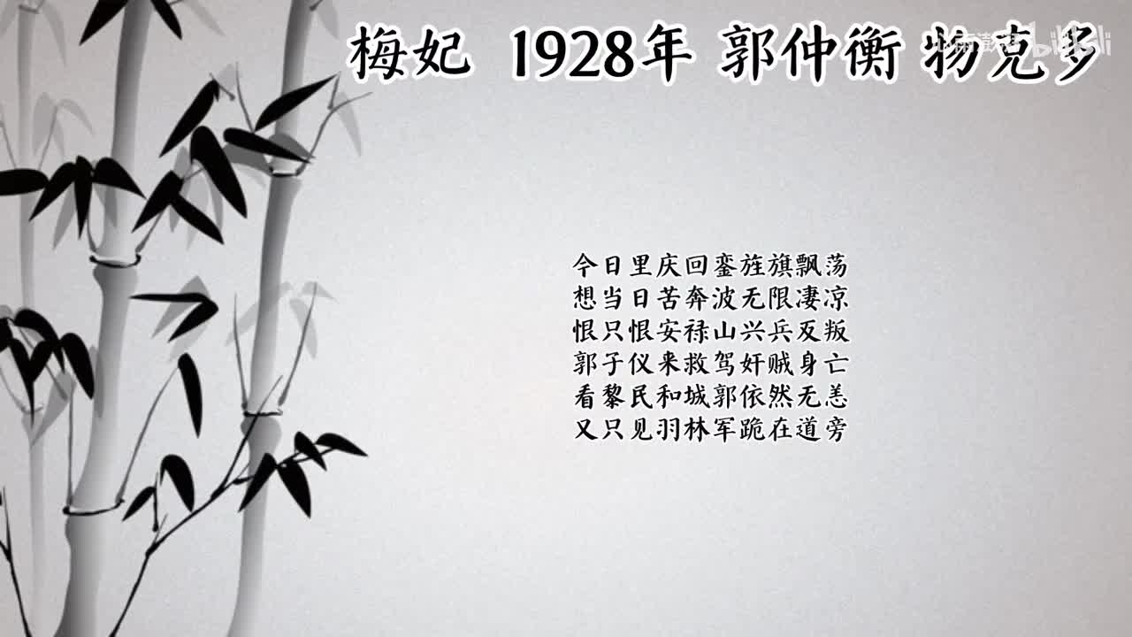 郭仲衡 梅妃 （1928年物克多唱片）