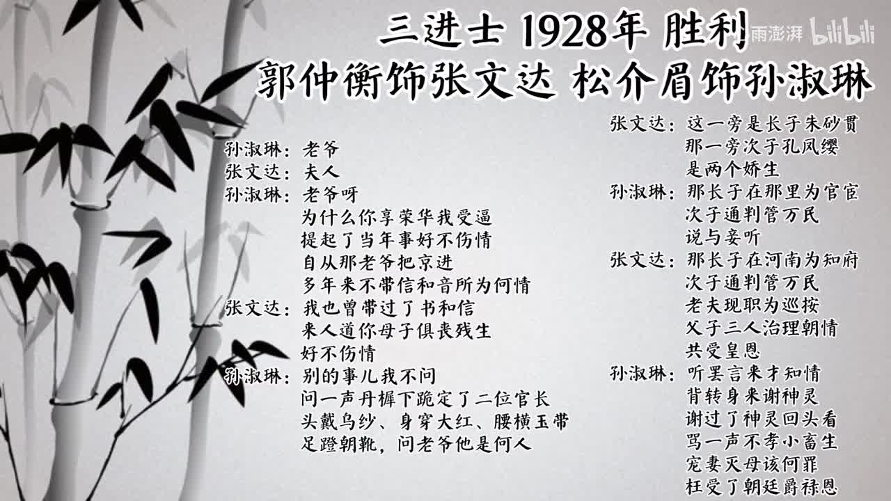 郭仲衡 松介眉 三进士 （1928年胜利唱片）