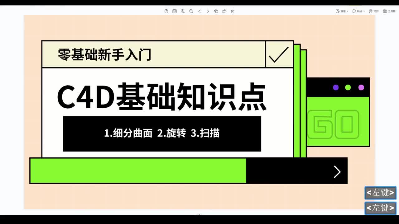 【C4D基础篇】旋转和扫描