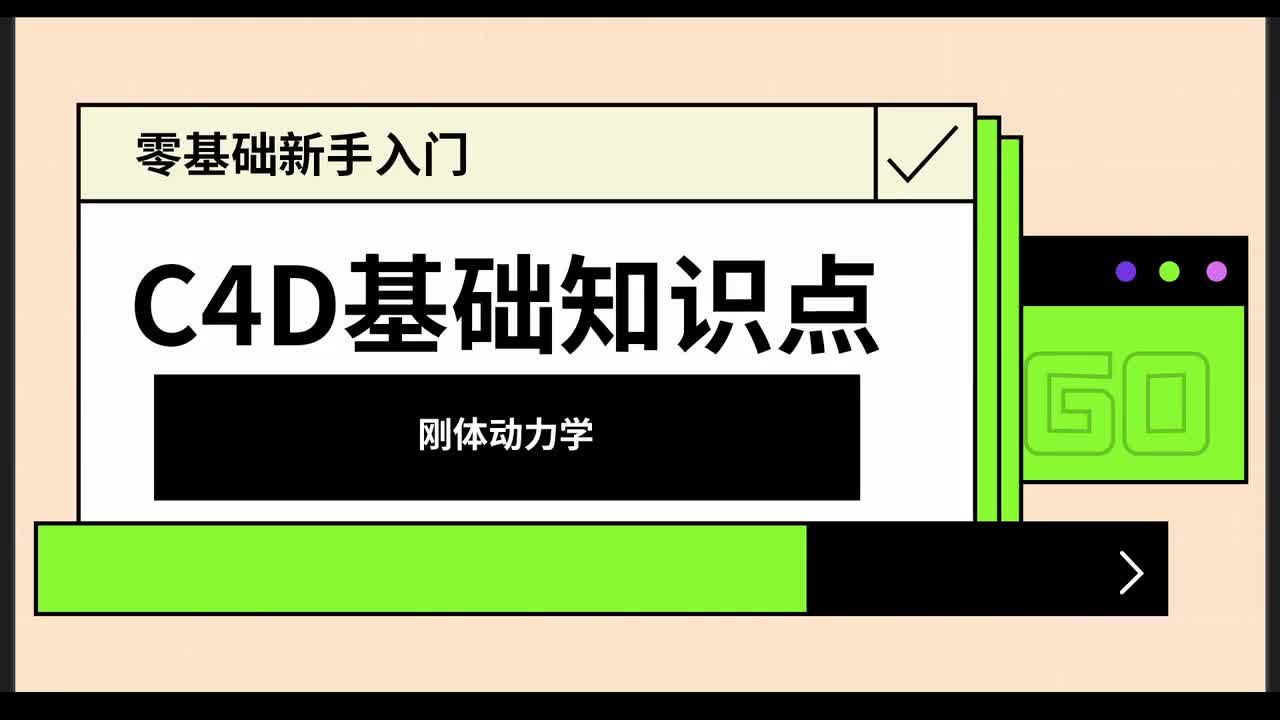 【C4D基础篇】刚体动力学
