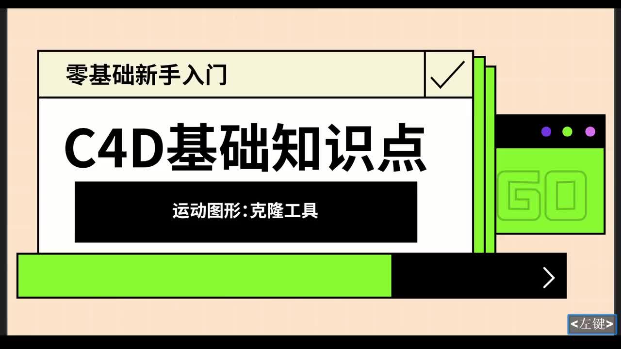 【C4D基础篇】运动图形克隆