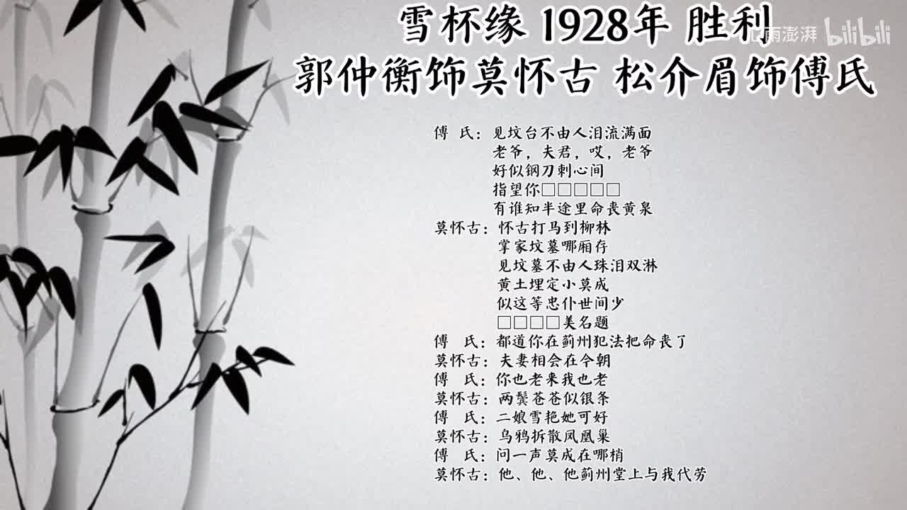 郭仲衡 松介眉 雪杯缘 （1928年胜利唱片）