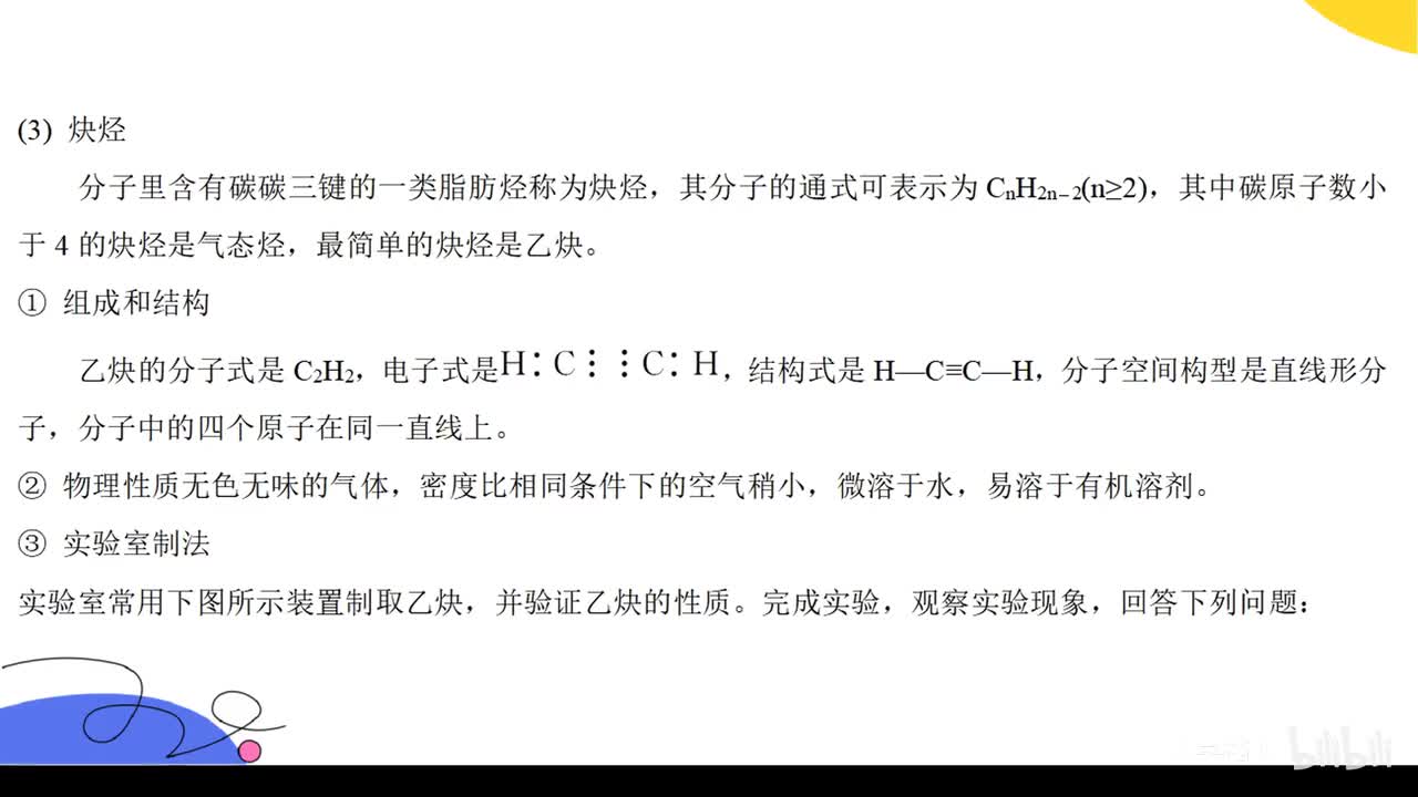3.4炔烃的性质及陌生反应补充