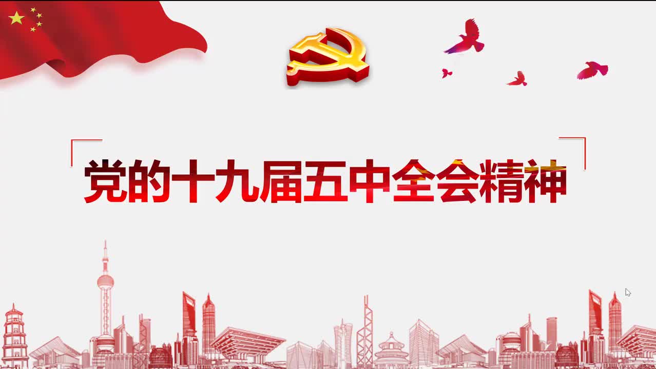 党的十九届五中全会精神 谭皓南宁师范大学