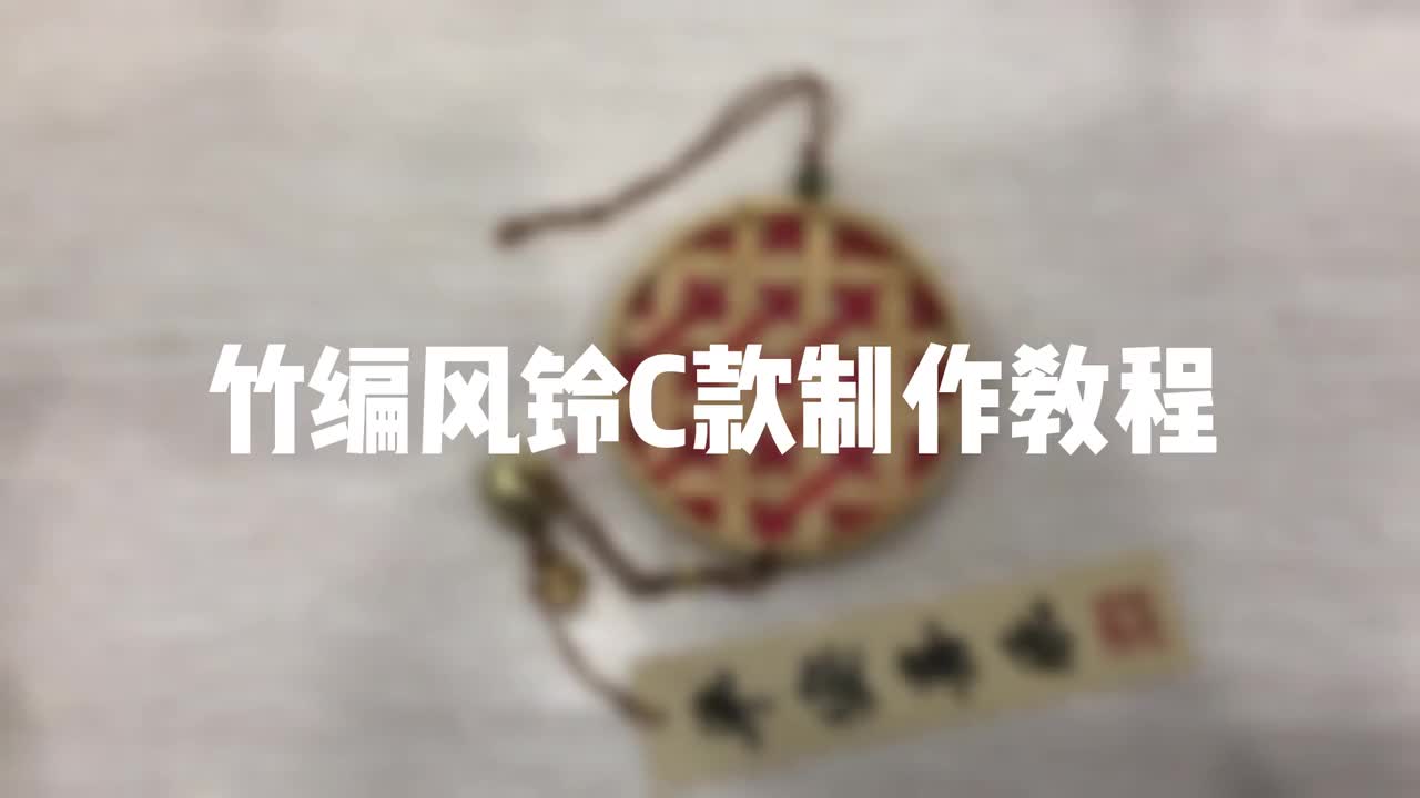 DIY竹编风铃C款（十字款）