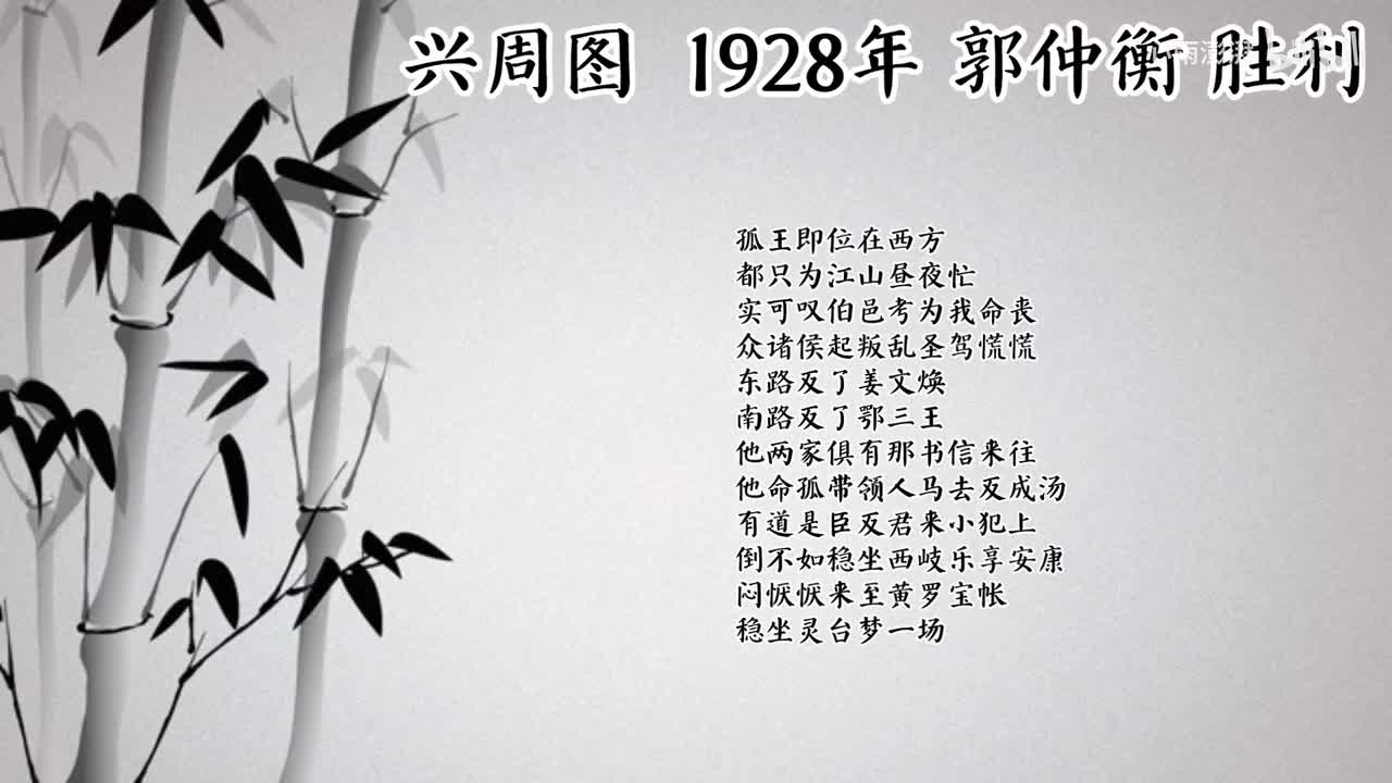 郭仲衡 兴周图 （1928年胜利唱片）