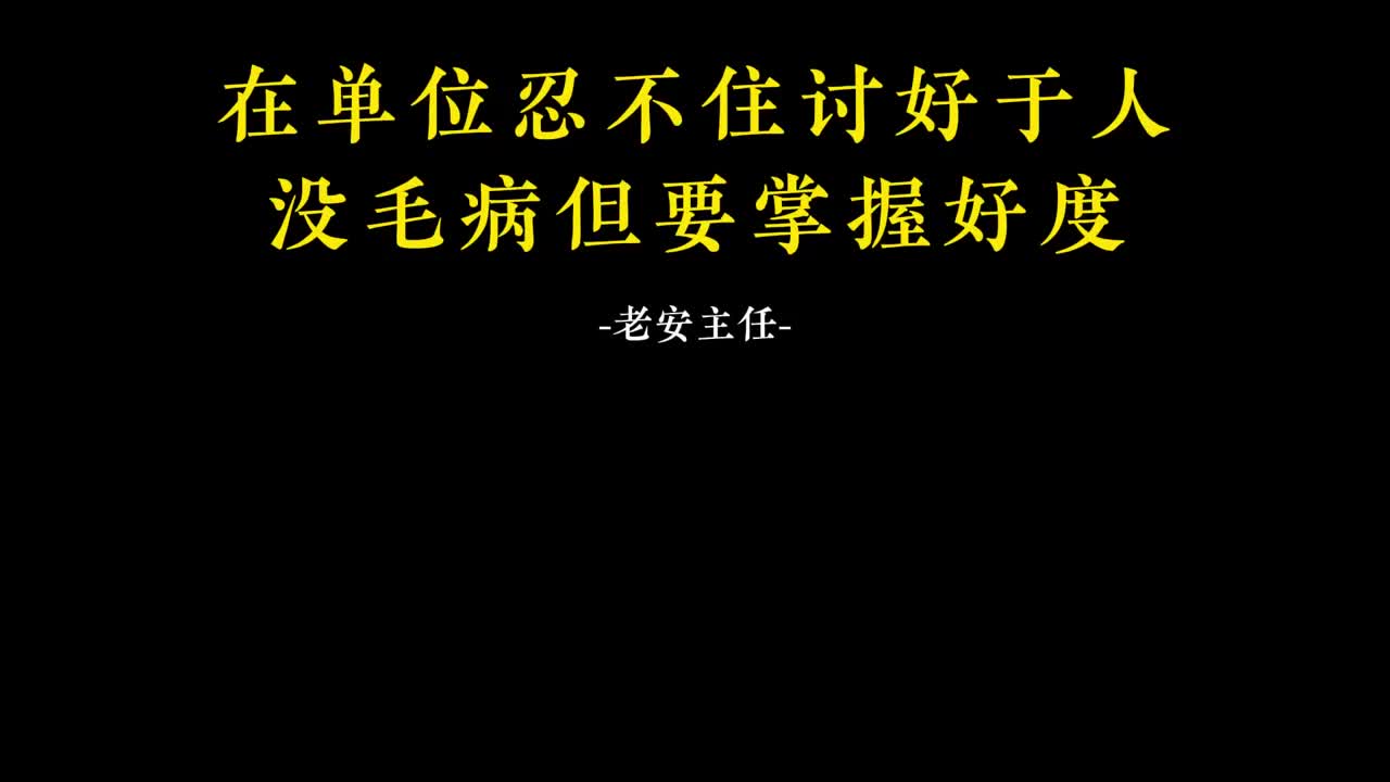 002.1在单位忍不住取悦于人没毛病但要掌握好度