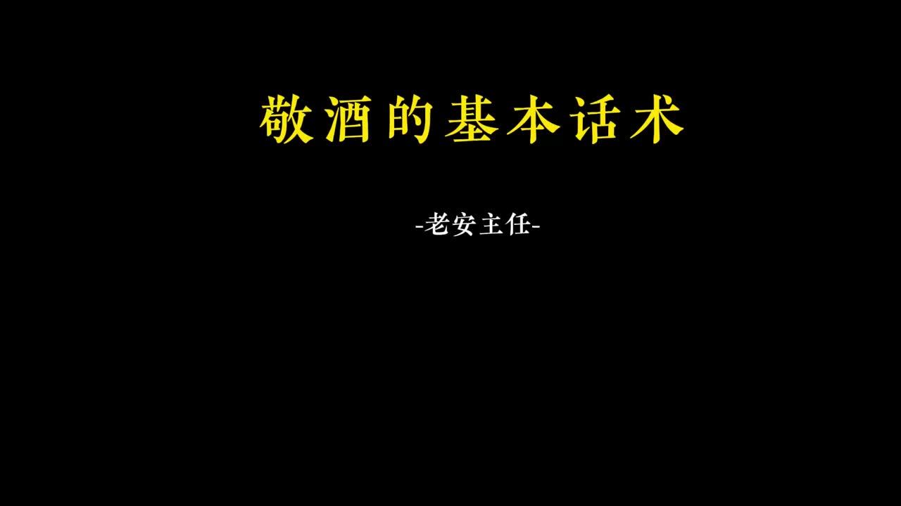 008.7敬酒的基本话术