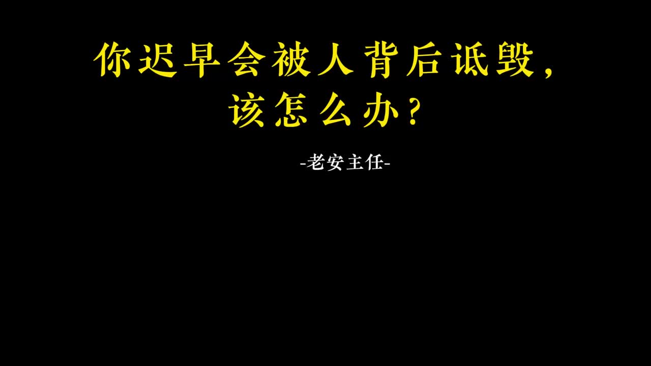 086.85 你迟早会被人背后诋毁，该怎么办？.