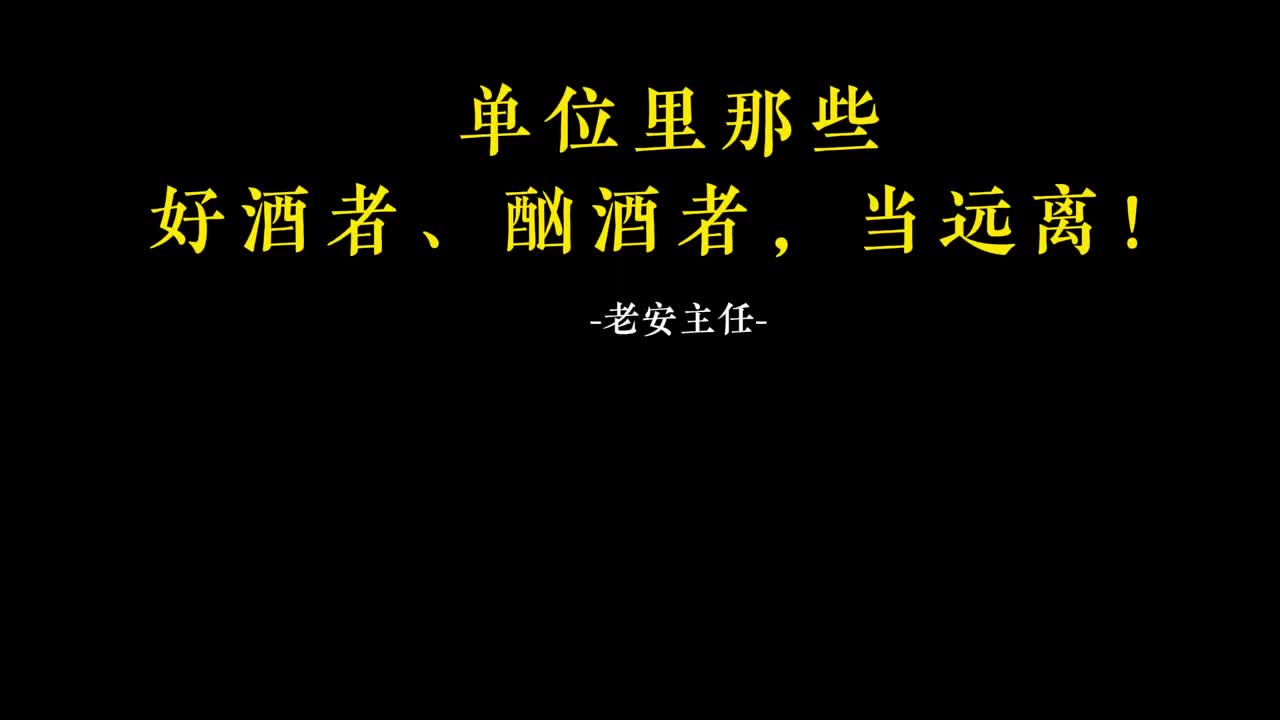 059.58单位里那些好酒者、酗酒者，当远离！.m