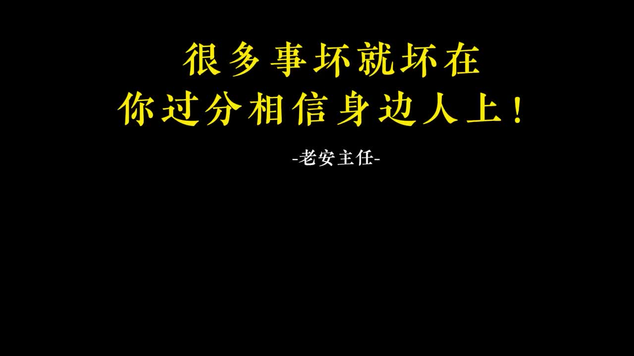 038.37. 很多事坏就坏在你过分相信身边人上！