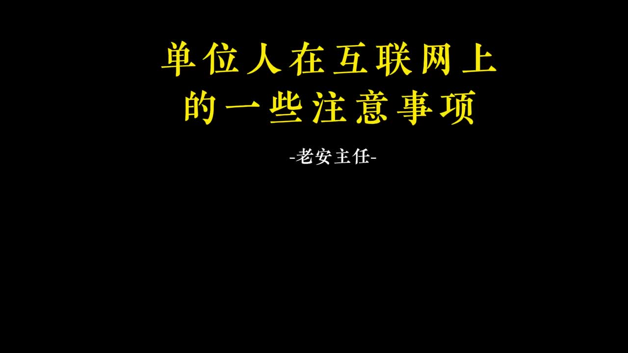 014.13单位人在互联网上的一些注意事项.mp