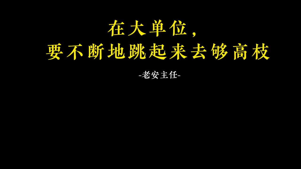 075.74 在大单位，要不断地跳起来去够高枝.m