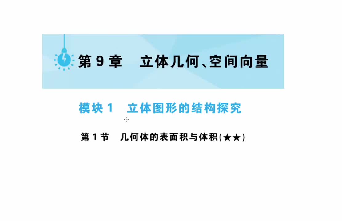 第9章】模块1】1几何体的表面积与体积