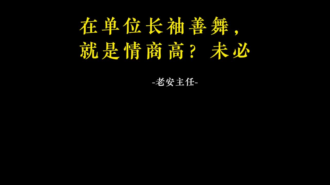 033.32 在单位长袖善舞，就是情商高？未必.