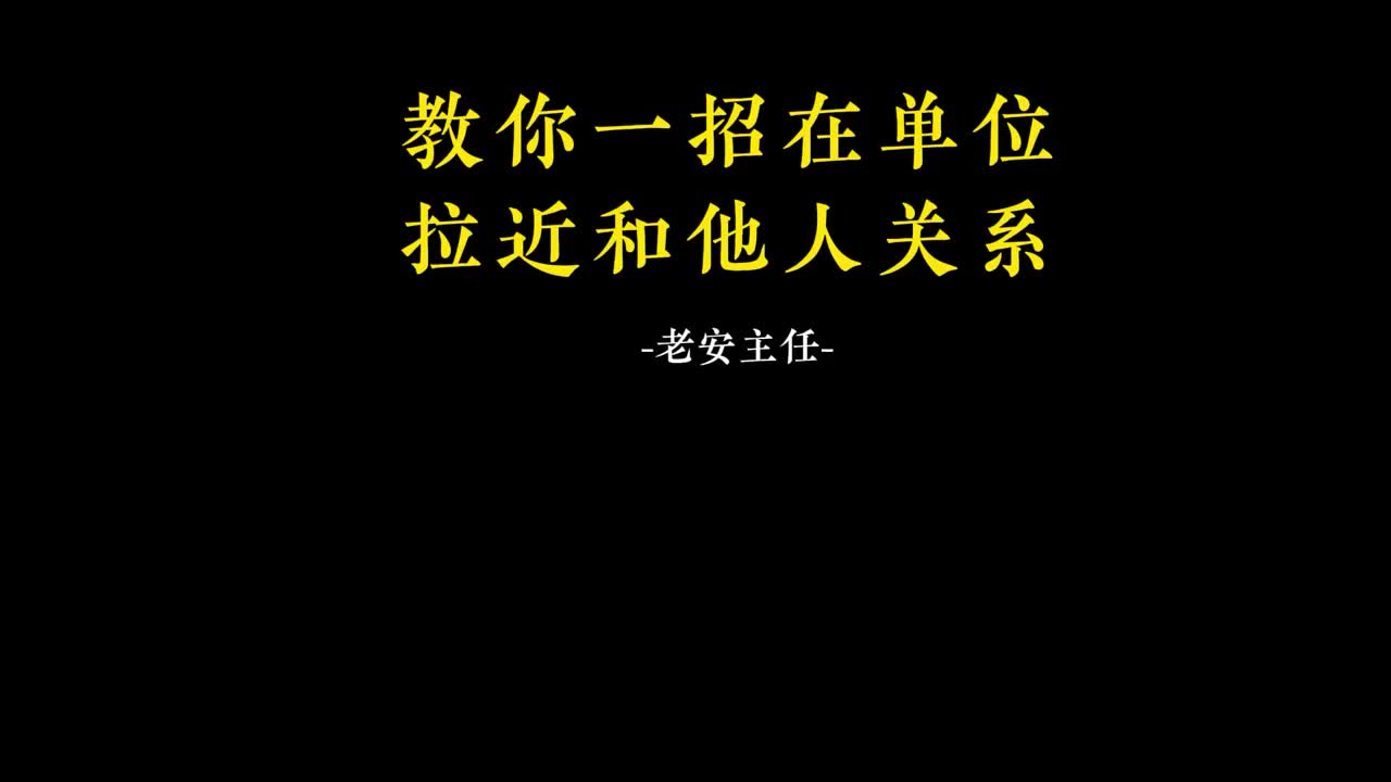 040.39. 教你一招在单位拉近和他人关系.mp