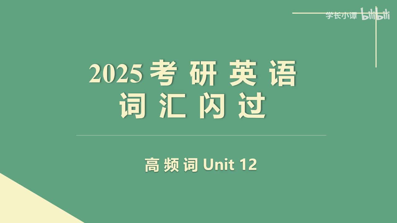 高频词Unit12
