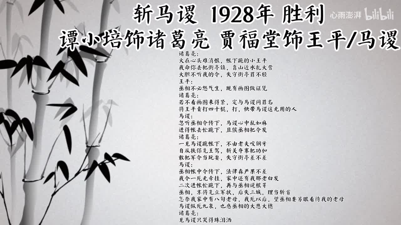 谭小培 贾福堂 斩马谡 （1928年胜利唱片）