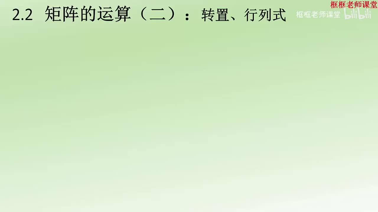 2.2-矩阵的运算（二）：转置、行列式