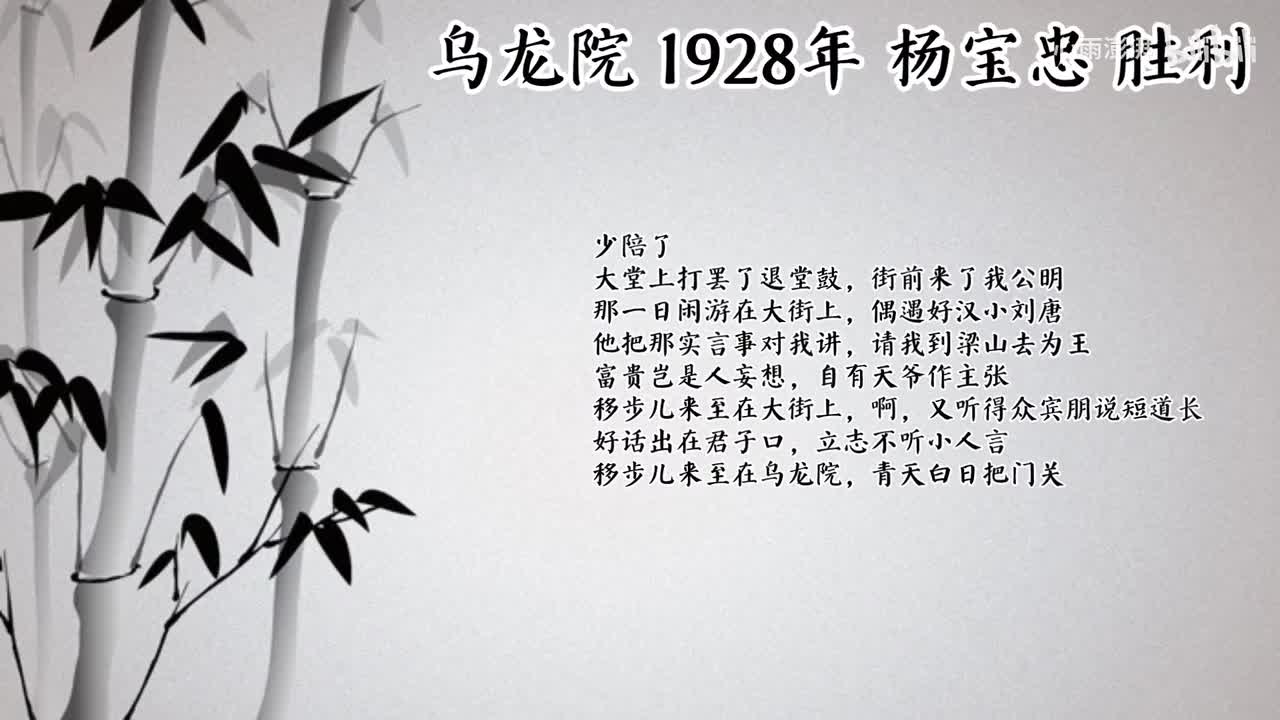 杨宝忠 乌龙院 （1928年胜利唱片）