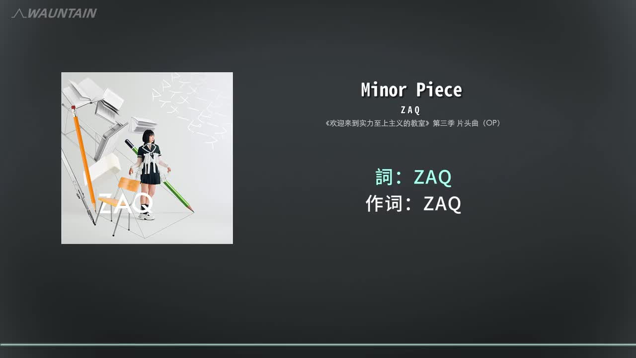 第三季OP 《Minor Piece》