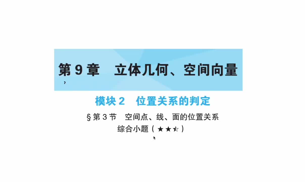 第9章】模块2】3空间点线面的位置关系综合小题