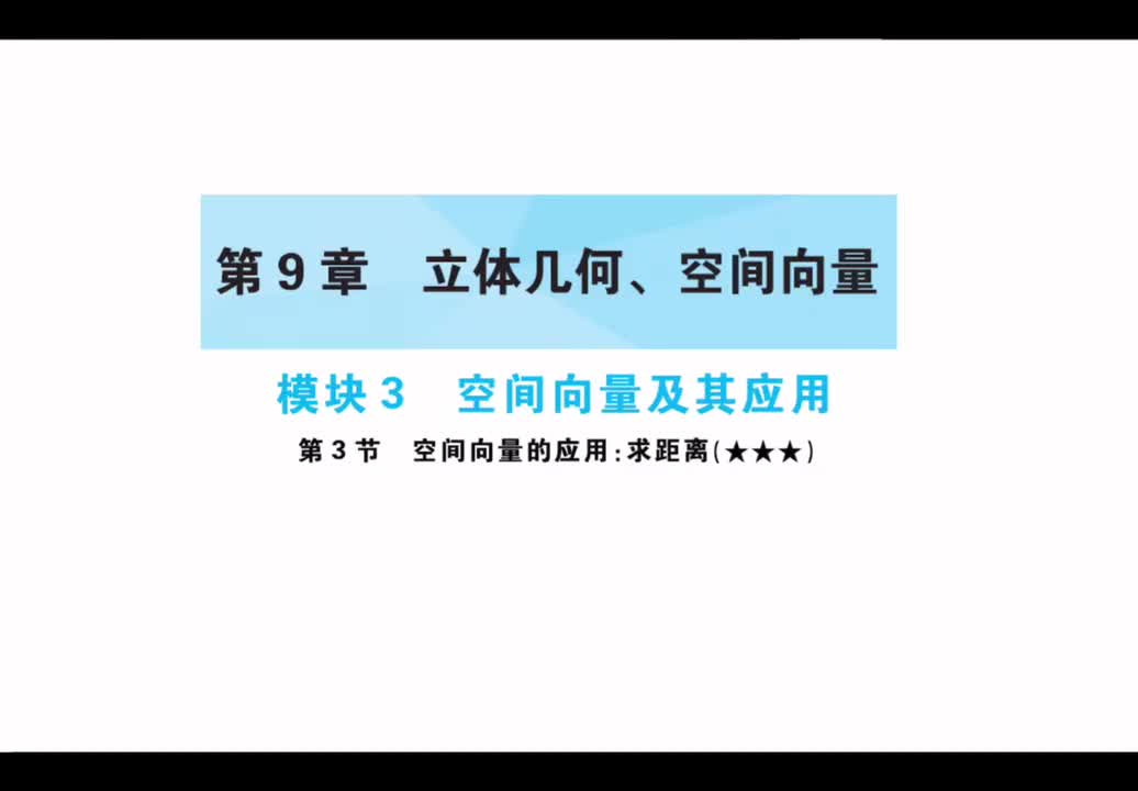 第9章】模块3】3空间向量应用：求距离