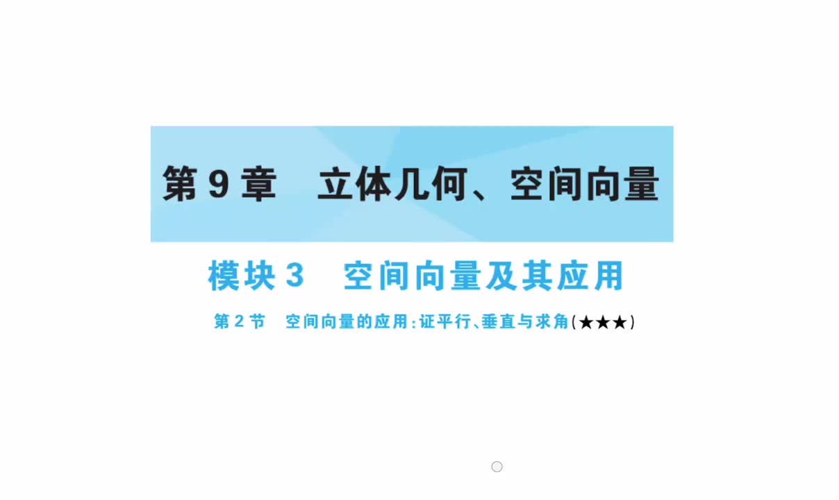 第9章】模块3】2空间向量应用：证平行、垂直与求角