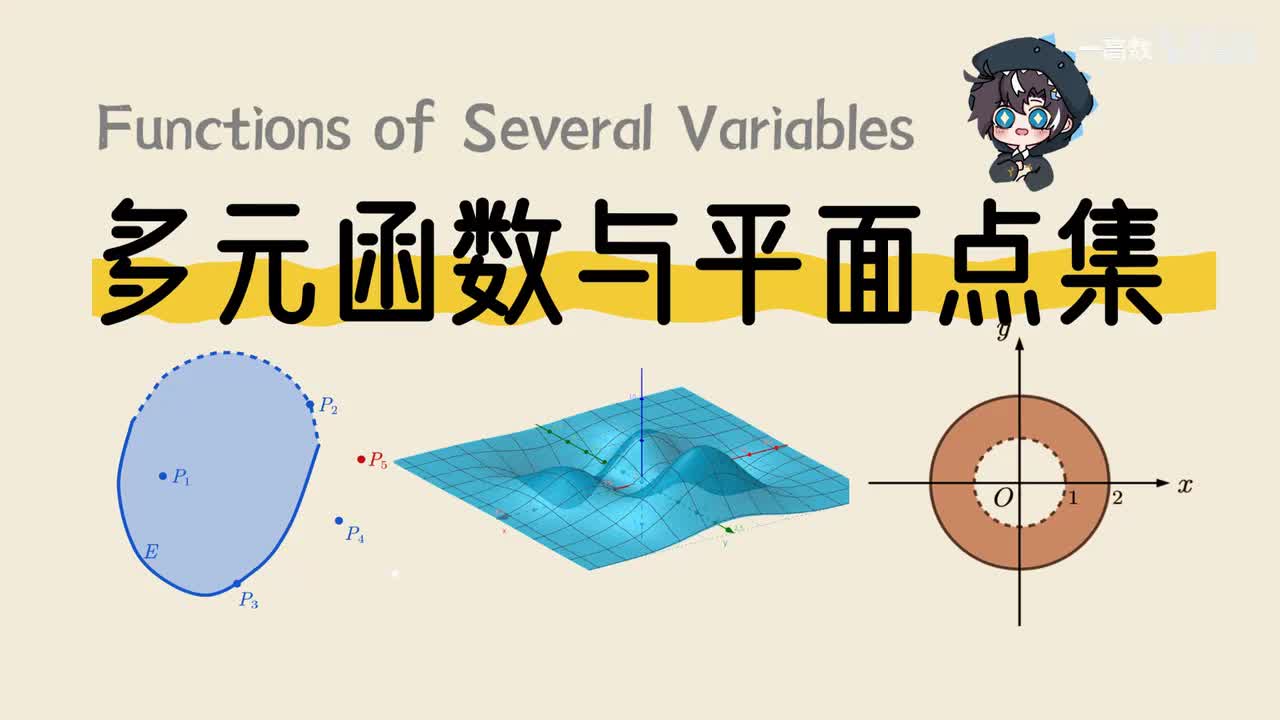 9-1 多元函数与平面点集